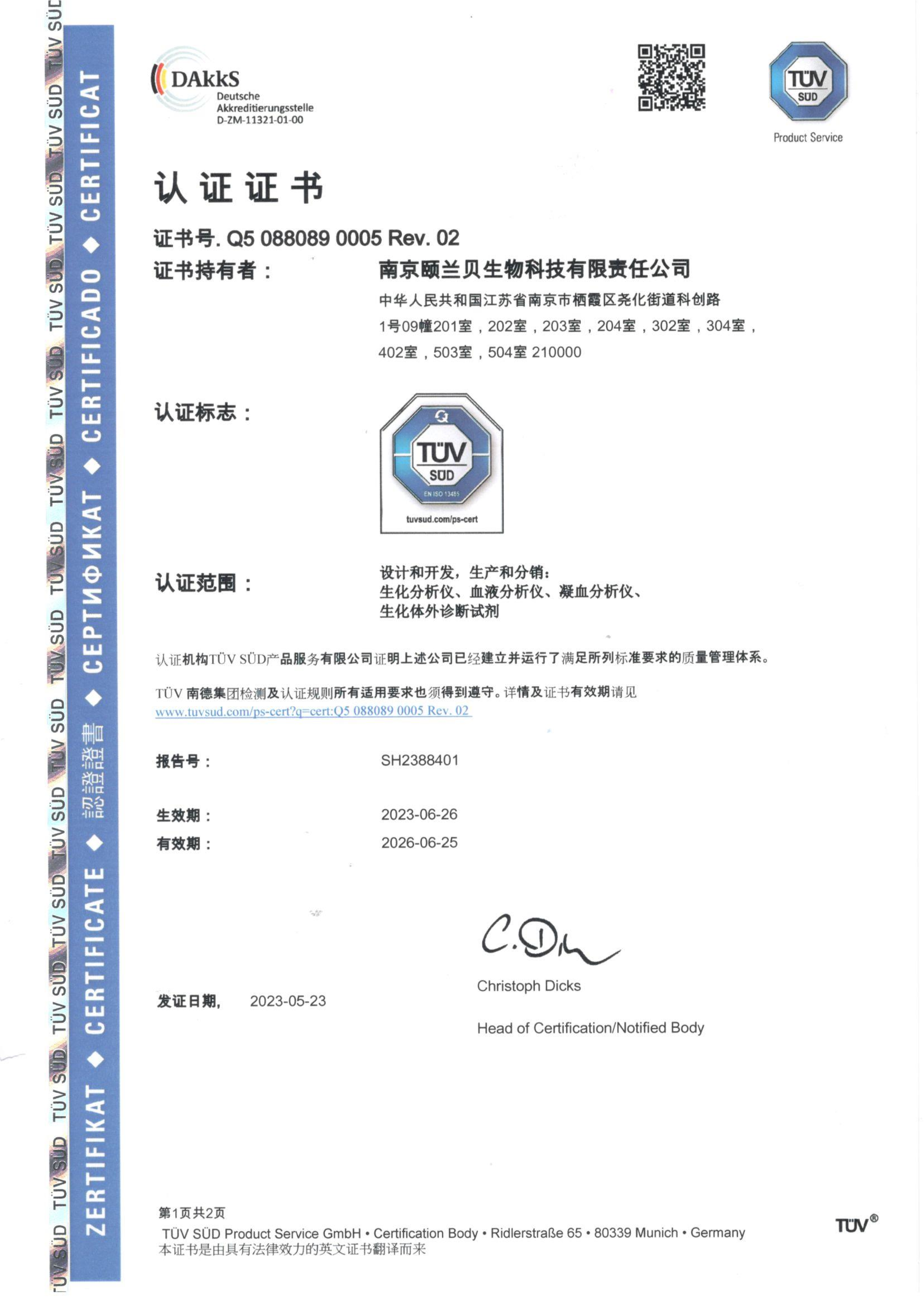 TUV ISO 13485 證書(shū)